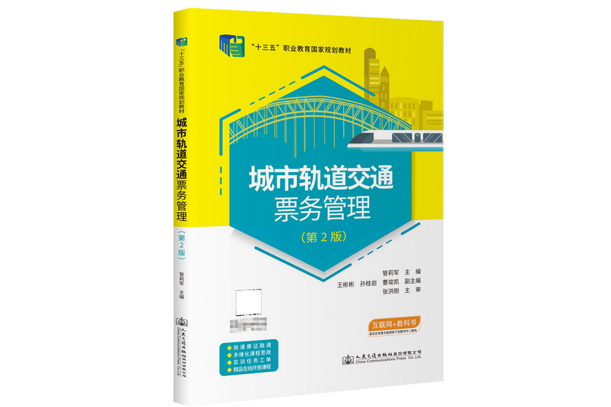 城市軌道交通票務管理（第2版）(2023年人民交通出版社出版的圖書)