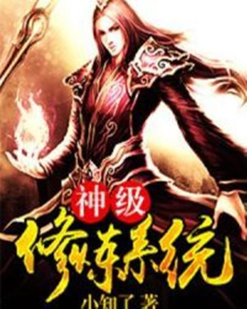 神級修煉系統(小知了小說作品)