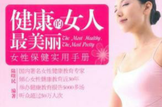 女性保健實用手冊：健康的女人最美麗