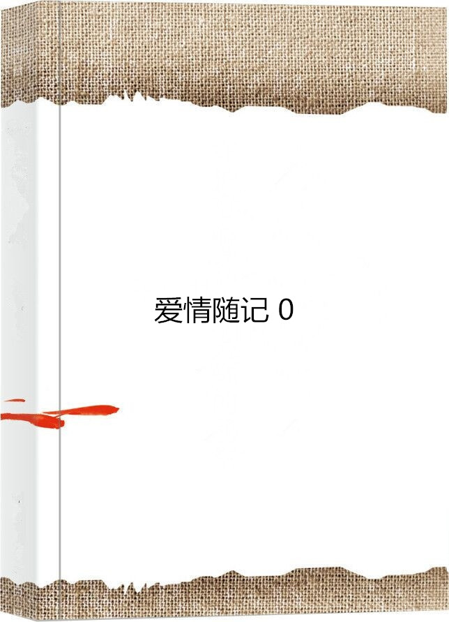 愛情隨記 0