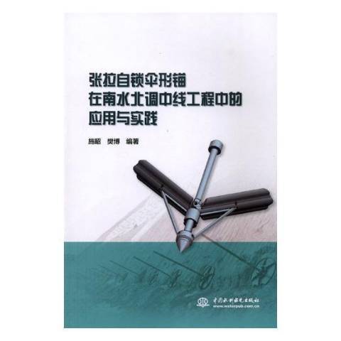 張拉自鎖傘形錨在南水北調中線工程中的套用與實踐