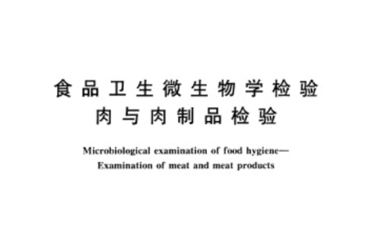 食品衛生微生物學檢驗肉與肉製品檢驗