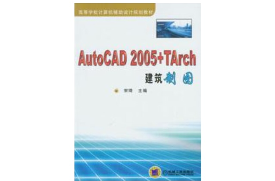 AutoCAD2005+TArch建築製圖