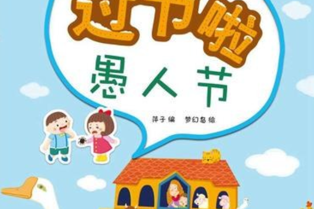 中外節日貼紙遊戲書：過節啦愚人節