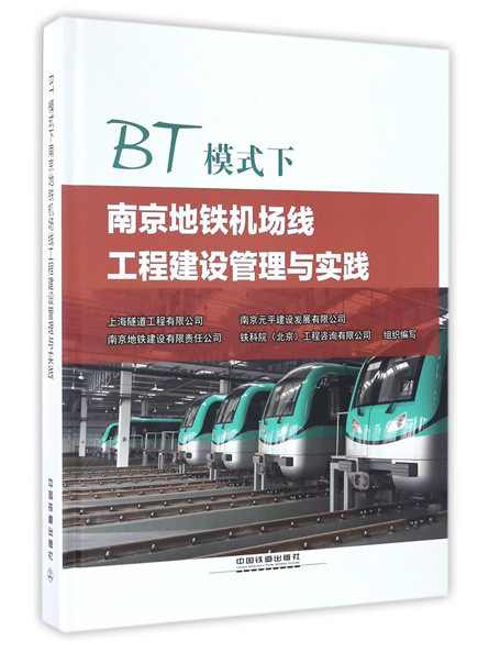 BT模式下南京捷運機場線工程建設管理與實踐