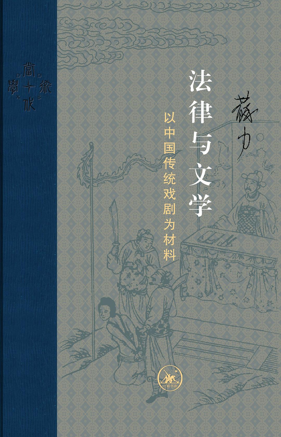 法律與文學(蘇力所著書籍)