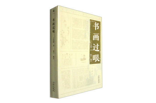 書畫過眼