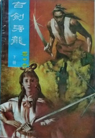 古劍強龍