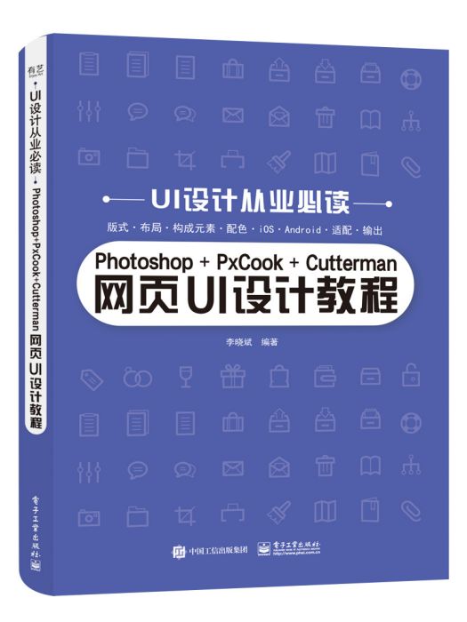 Photoshop+PxCook+Cutterman網頁UI設計教程