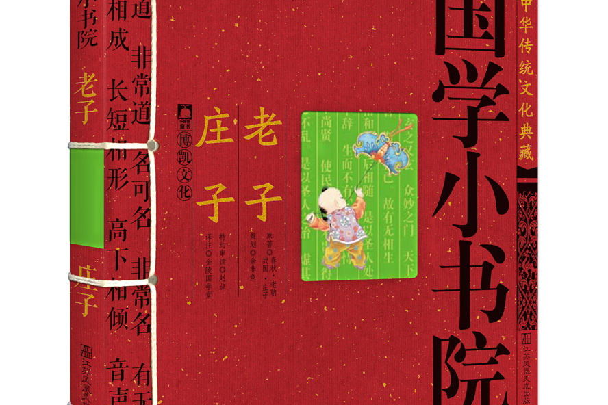 國學小書院：老子·莊子