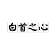 白首之心