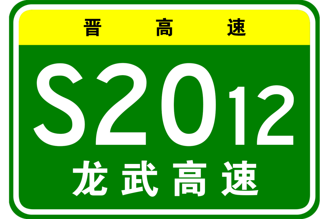 龍白—武宿高速公路