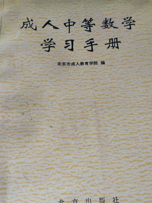 成人中等數學學習手冊