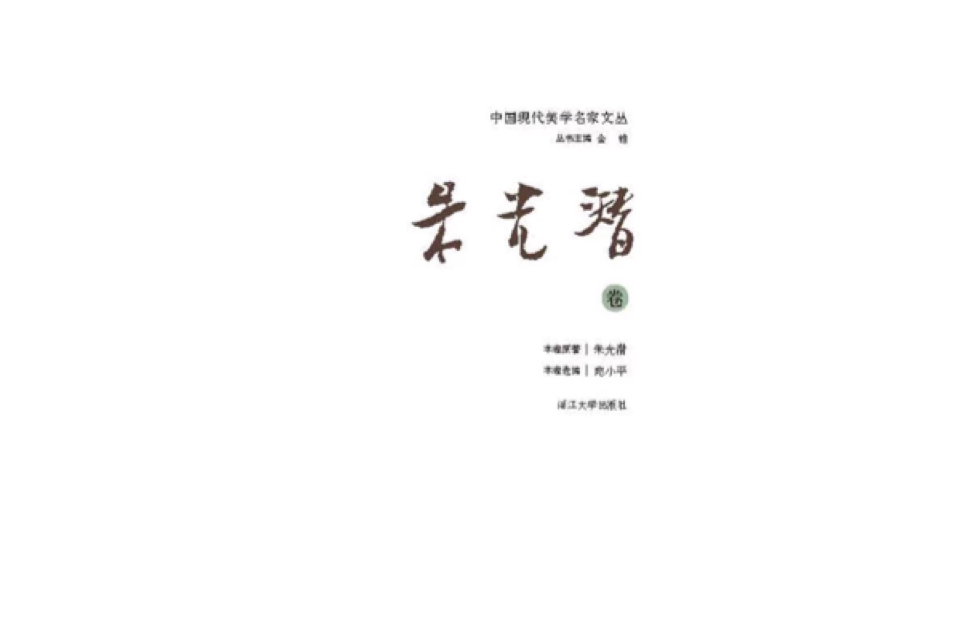 中國現代美學名家文叢 · 朱光潛卷