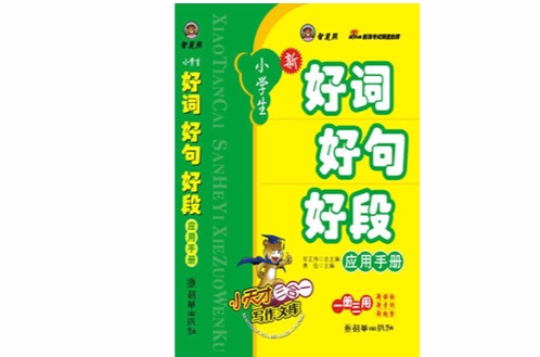 小學生新好詞好句好段套用手冊