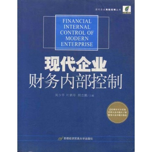 現代企業財務內部控制