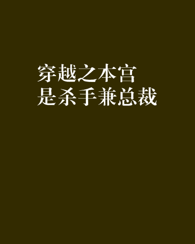 穿越之本宮是殺手兼總裁