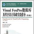 Visual FoxPro資料庫及程式設計基礎實驗指導