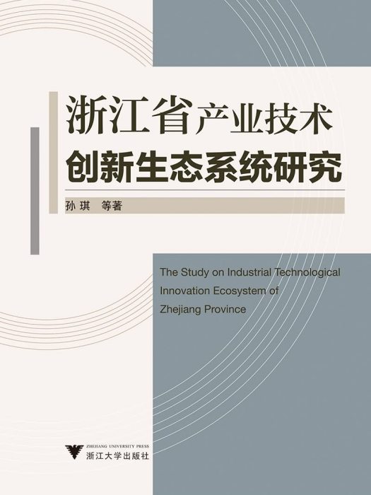 浙江省產業技術創新生態系統研究