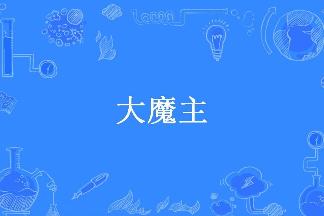 大魔主(後笏所著小說)