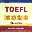 TOEFL成功指南（附磁帶）