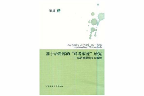 基於語料庫的“譯者痕跡”研究