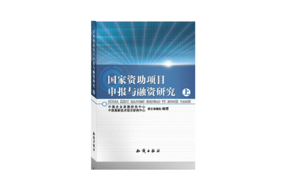 國家資助項目申報與融資研究