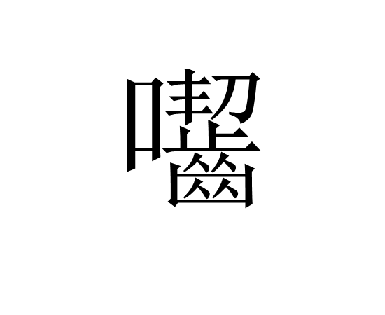 囓