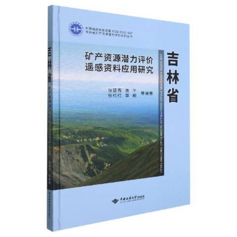 吉林省礦產資源潛力評價遙感資料套用研究