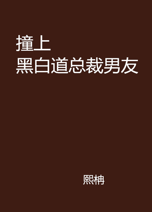 撞上黑白道總裁男友