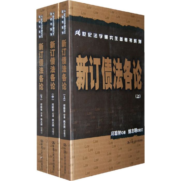 新訂債法各論（上、中、下）