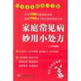 家庭常見病妙用小處方：居家必備健康百寶箱