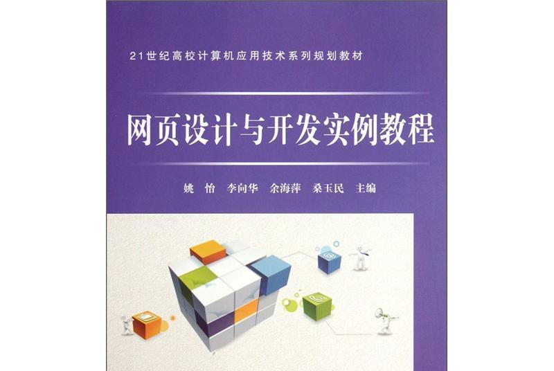 網頁設計與開發實例教程(2011年8月中國鐵道出版社出版的圖書)