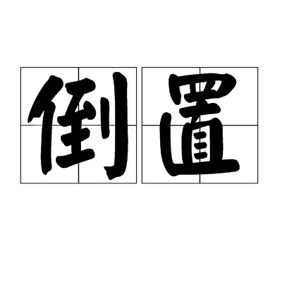 倒置(詞語)