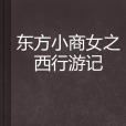 東方小商女之西行遊記