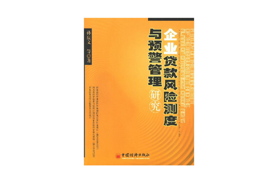 企業貸款風險測度與預警管理研究