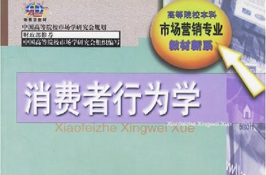 消費者行為學/高等院校本科市場行銷專業教材新系