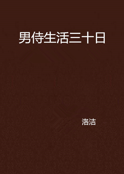 男侍生活三十日