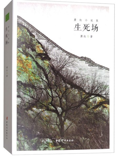 蕭紅小說集：生死場