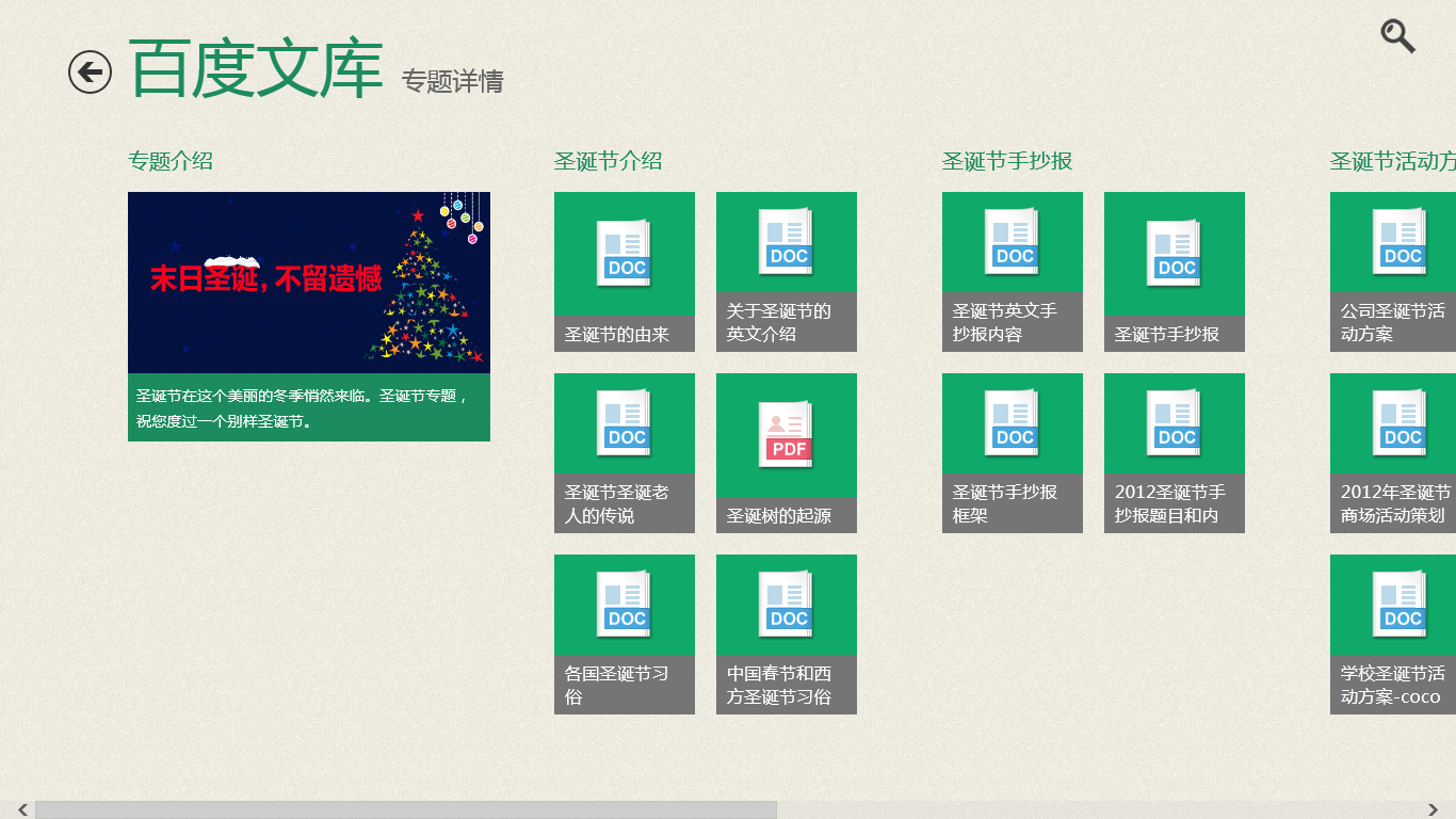 百度文庫 for win8