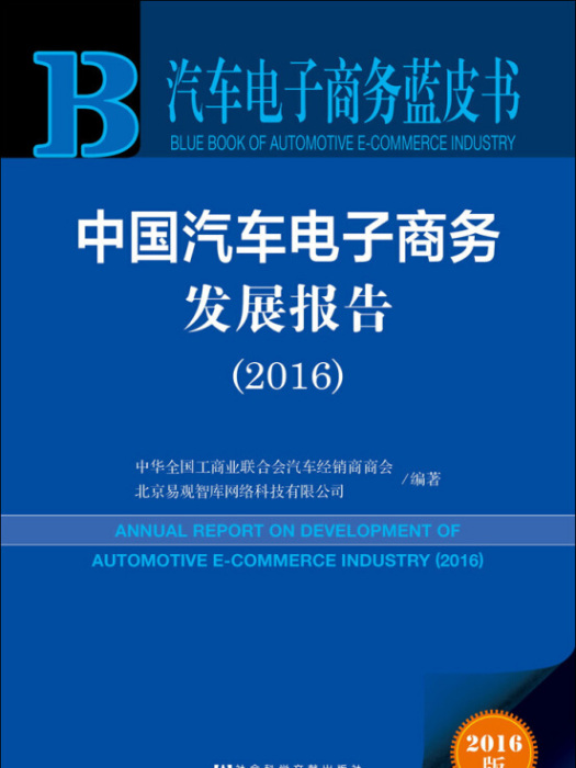 汽車電子商務藍皮書：中國汽車電子商務發展報告(2016)