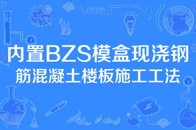 內置BZS模盒現澆鋼筋混凝土樓板施工工法