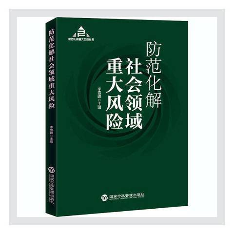 防範化解社會領域重大風險