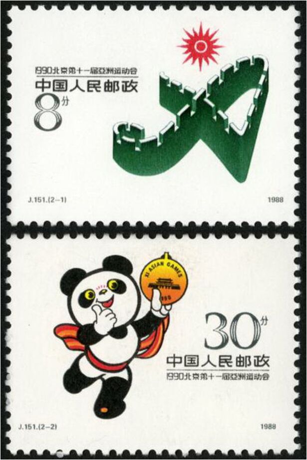 1990北京第十一屆亞洲運動會（第一組）(J151-1990北京第十一屆亞洲運動會（第一組）)