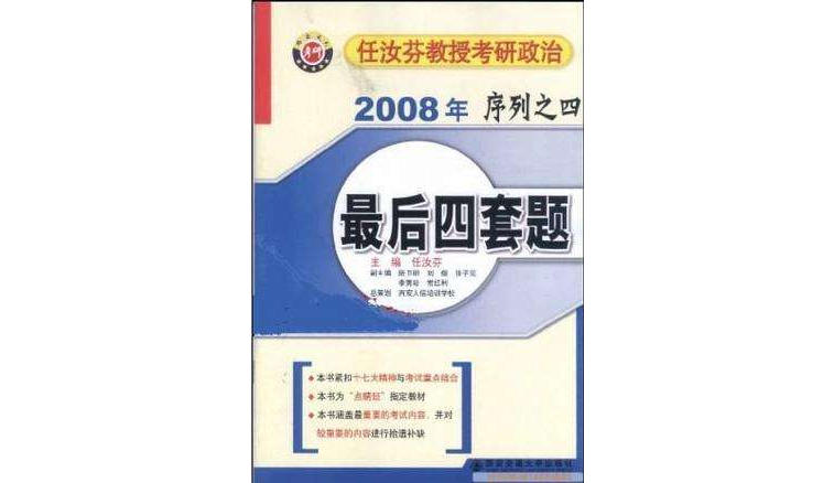 任汝芬教授考研政治（2008年）序列之四最後四套題