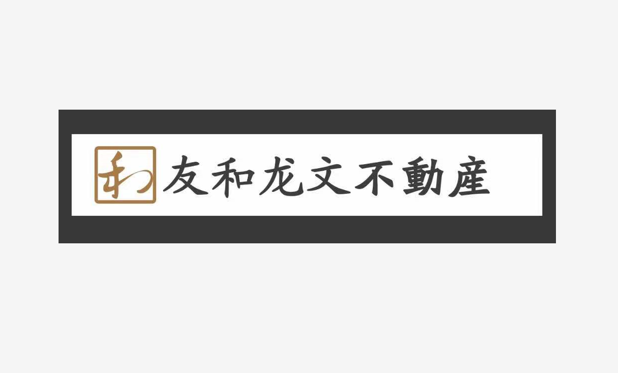 友和龍文房地產諮詢（北京）有限公司