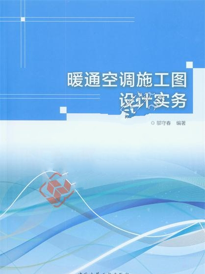 暖通空調施工圖設計實務