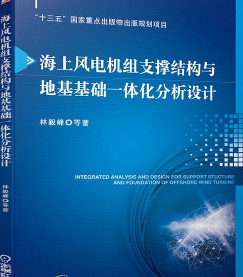 海上風電機組支撐結構與地基基礎一體化分析設計