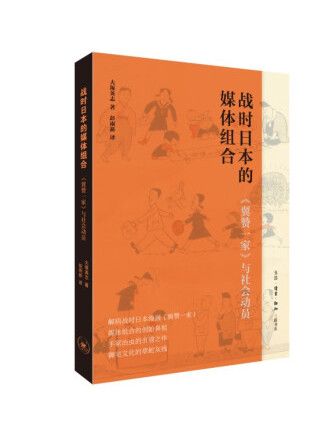 戰時日本的媒體組合：《翼贊一家》與社會動員