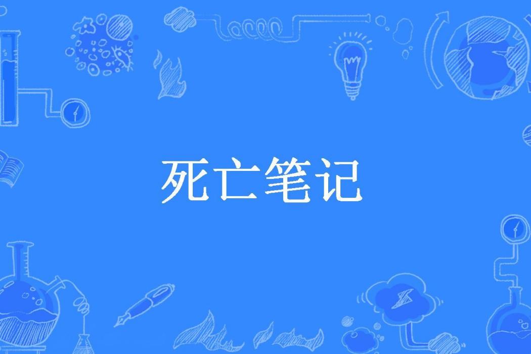 死亡筆記(留痕所著小說)